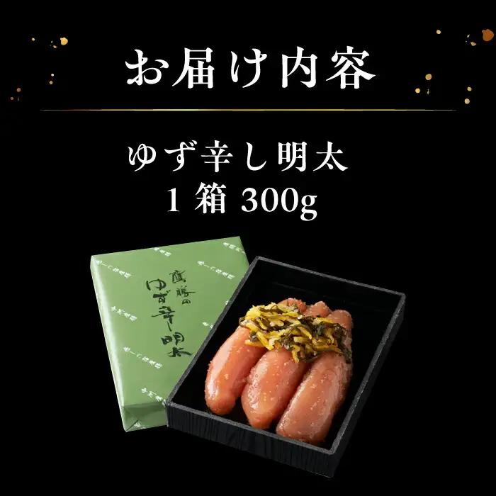 鷹勝 ゆず辛子明太子 300g VAK020 明太子 ギフト 贈答用