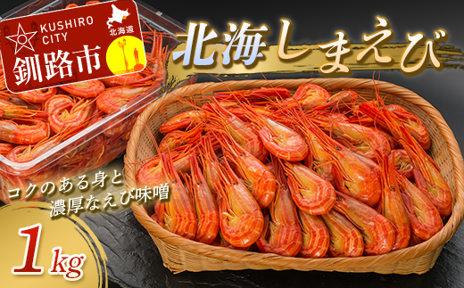 北海しまえび1.0kg ふるさと納税 えび F4F-1849