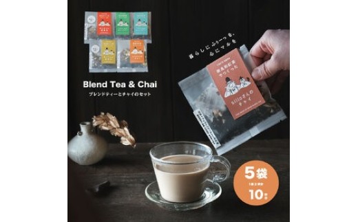 奈良のほうじ茶と和紅茶で作った薬膳茶とチャイのセット sillo design 薬膳 チャイ 大和茶 生薬 スパイス ハーブ クラフトティー 冷え むくみ 肩こり 栽培期間中無農薬 化学肥料不使用 奈良県 奈良市 なら 9-140