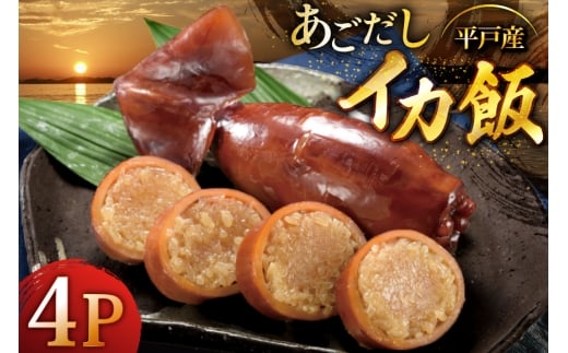 いかめし あご屋さんのあごだし イカ飯 4個 [森崎水産 長崎県 平戸市 hr42bgy410005] イカ飯 イカ スルメイカ 平戸米 非常食 おかず いか レトルト