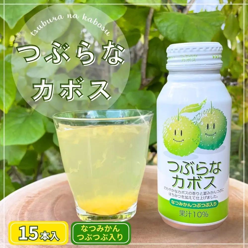 つぶらなカボス 190g 15缶入り 九州産 大分県産 カボス果汁 使用 ドリンク ご当地ジュース国産 カボス かぼす 大分柑橘 果物 サワー ジュース 粒入り 清涼飲料水 爽やか 大分 家庭用 大人 子供 人気 送料無料 E2  かぼす カボス かぼす カボス かぼす カボス かぼす カボス かぼす カボス かぼす カボス かぼす カボス かぼす カボス かぼす カボス かぼす カボス かぼす カボス かぼす カボス かぼす カボス かぼす カボス かぼす カボス かぼす カボス かぼす カボス かぼす 