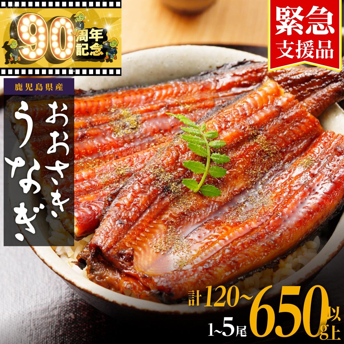 【ふるさと納税】うなぎ 緊急支援品 高評価 ★4.5以上！ 鰻 長蒲焼 1尾 3尾 5尾 120g ～ 650g | ふるさと納税 うなぎ 訳あり 国産 高級 ウナギ 鰻 unagi 丑の日 蒲焼 蒲焼き たれ 鹿児島 大隅 大崎町 ふるさと 人気 送料無料