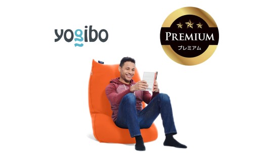 Yogibo Lite Premium（ヨギボー ライト プレミアム）オレンジ