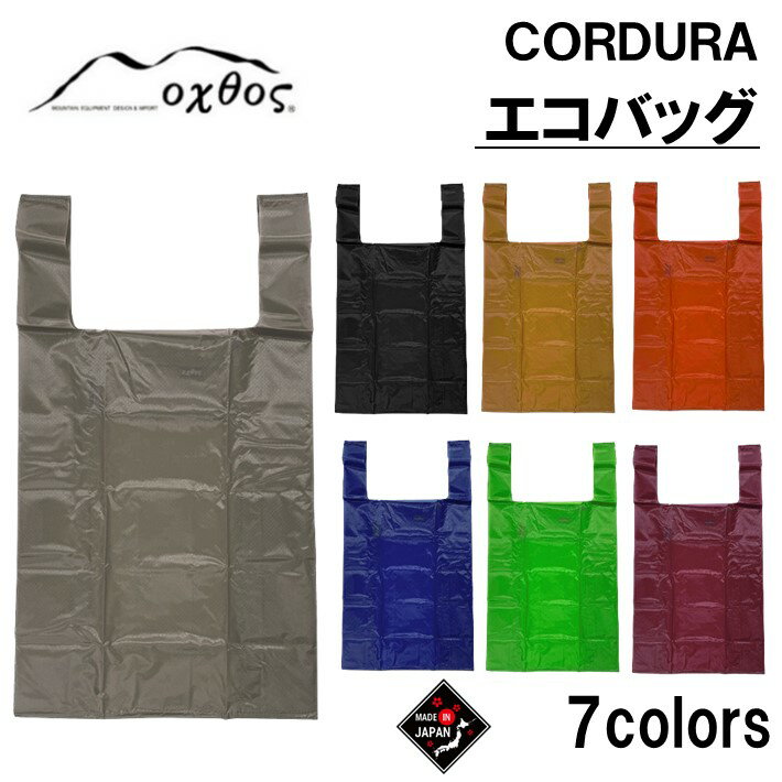 【ふるさと納税】 バッグ CORDURA エコバッグ 高性能 oxtos エコ トートバッグ マイバッグ コーデュラ ショッピングバッグ 折りたたみ レジバッグ 買い物バッグ コンパクト 持ち運び 便利 オクトス 軽量 丈夫 耐水性 耐久性 頑丈 おしゃれ シンプル ファッション 通勤 通学