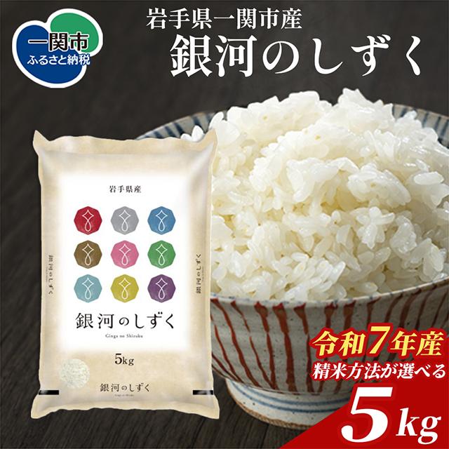 令和7年産 銀河のしずく 無洗米 5kg 岩手県産 発送直前精米 精米したて 五ツ星お米マイスター厳選 おいしい 松勘商店