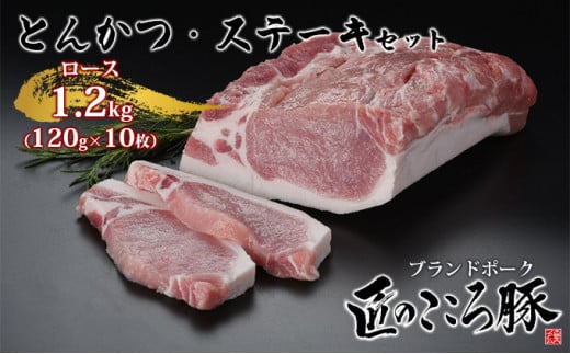 ブランドポーク「匠のこころ豚」ロース　とんかつ・ステーキセット　1200g（120g×10枚）【◎安全・安心　JGAP・農場HACCP認証取得】 [№5734-0092]