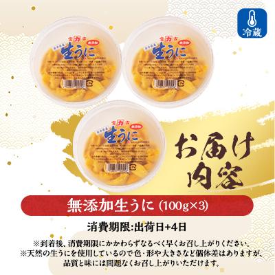 ふるさと納税 宮古市 【2026年4月下旬以降順次発送】天然生うに100g×3パック岩手県産　ミョウバン不使用 |  | 03
