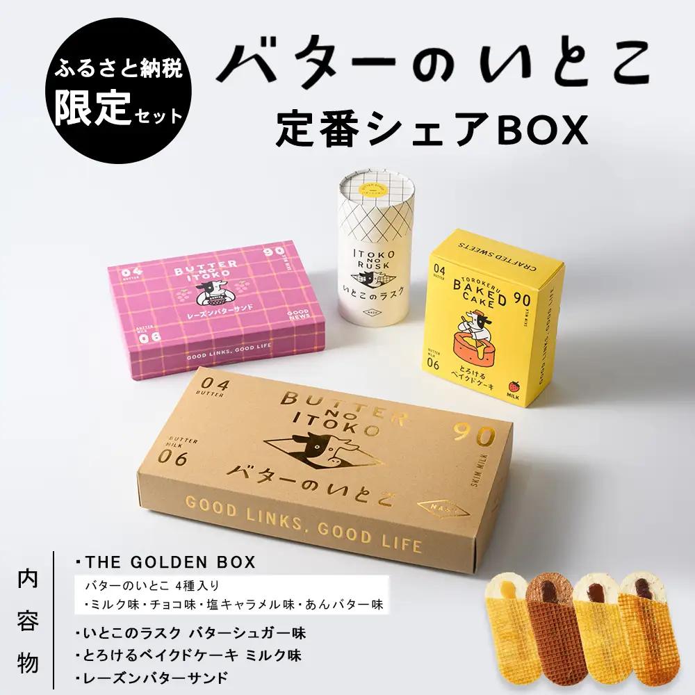 バターのいとこ 定番シェアBOX【ふるさと納税限定セット Mサイズ】〔P-475〕 | ラスク お菓子 バターのいとこ いとこのラスク 洋菓子