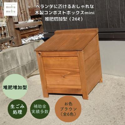 ふるさと納税 北名古屋市 ベランダに置けるおしゃれな木製コンポストボックス《ミニサイズ》(堆肥増加型)☆ブラウン☆