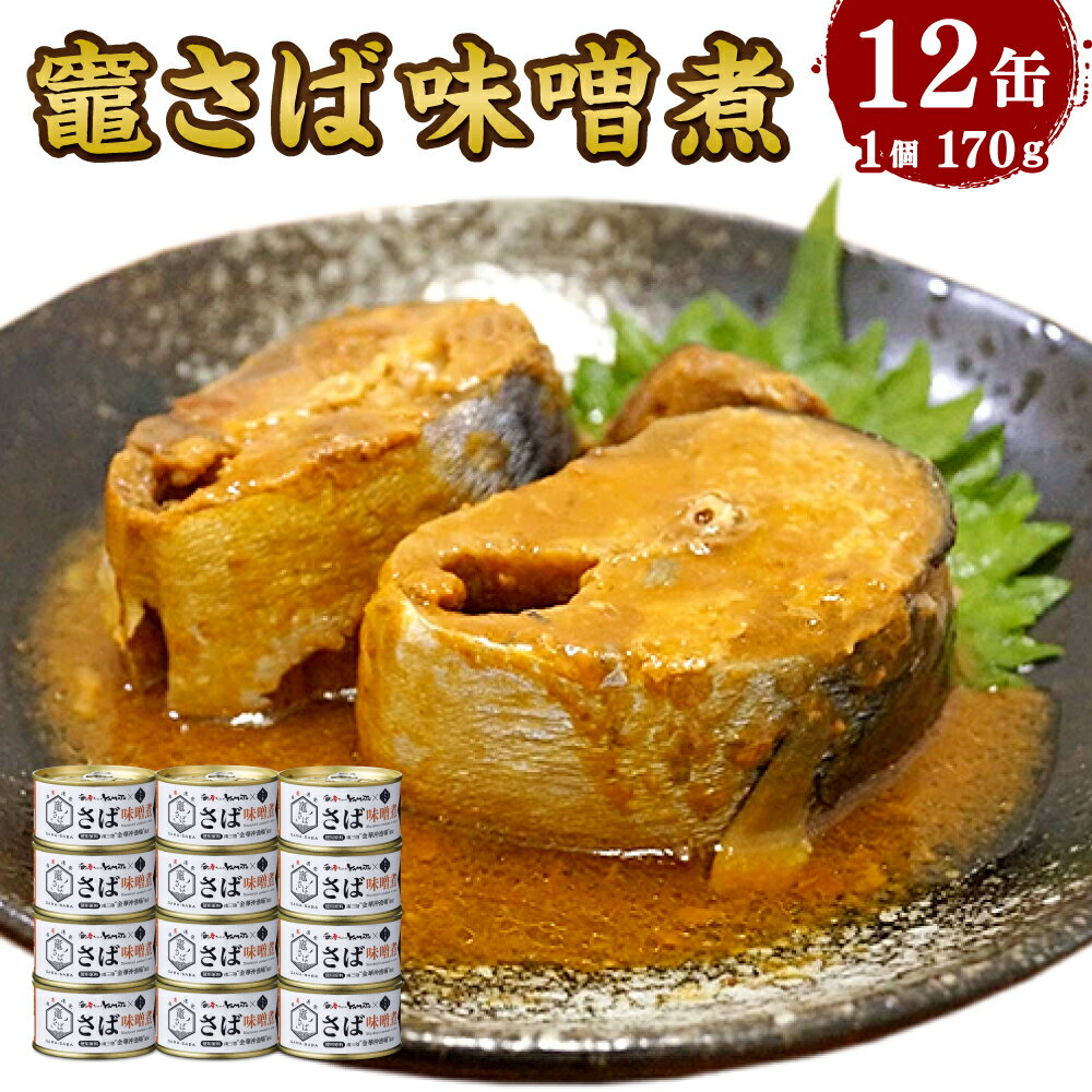 【ふるさと納税】竈 さば味噌煮 170g×12缶 セット サバ 鯖 さば缶 サバ缶 鯖缶 缶詰 さば味噌 ブランド鯖 非常食 長期保存 常温 ギフト 塩竈市 塩釜市 宮城県 YAMATO