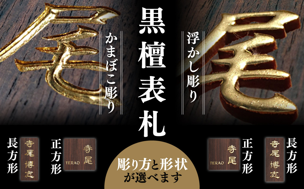 
            ＜彫り方と形状が選べる＞ 黒檀表札 【かまぼこ彫り・浮かし彫り／長方形・正方形】 ふるさと納税 表札 黒檀 木彫り かまぼこ彫り 浮かし彫り 金箔 開運 木工  木製品 オーダーメイド 京都府 福知山市 FCGｰVT
          