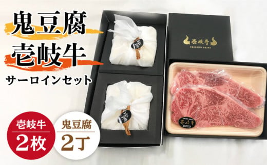 サーロイン ステーキ 豆腐 プレミア鬼豆腐 壱岐牛 セット 《壱岐市》【中村たんぱく】[JAN012] とうふ 豆腐 セット 贈り物 ギフト プレゼント 化粧箱 49000 49000円