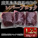 【ふるさと納税】国産黒毛和牛レバーブロック　1.2kg 国産 鹿児島県産 牛 牛肉 黒毛和牛 レバー 冷凍 真空 小分け【カミチク】