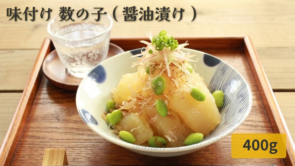 
                  味付け 数の子 ( 醤油漬け ) 400g かずのこ 味付 かつおだし 醤油漬 カズノコ おつまみ 魚卵 魚 魚介 海鮮 宮城県 石巻市 宮城 石巻
                