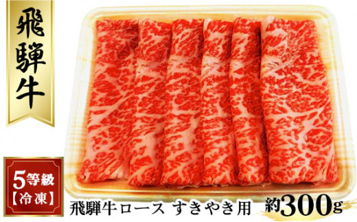 
飛騨牛ロースすきやき用 約300g（5等級/冷凍） [No.209] ／ ブランド牛 牛肉 岐阜県 特産品
