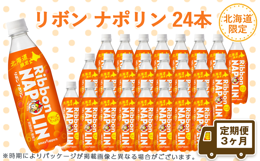 【定期便 3カ月】リボン ナポリン＜北海道限定＞ 24本 【定期便・頒布会】
