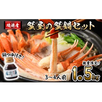 ふるさと納税 境港市 &lt;期間限定!12月以降発送予定&gt;蟹屋の蟹鍋セット(3〜4人前・1.5kg)