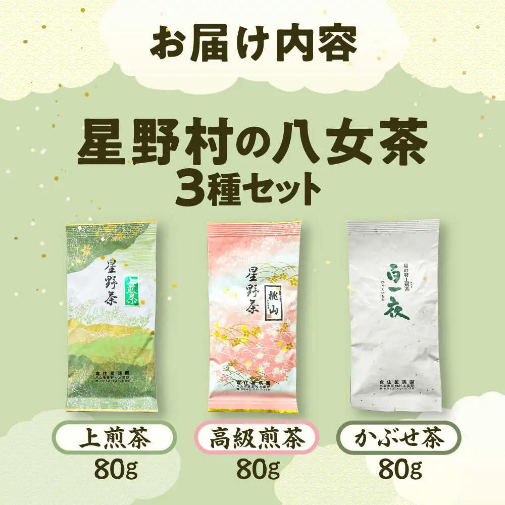 【2026年産】星野村の八女茶飲み比べ 3本セット [BGAA018]八女茶セット
