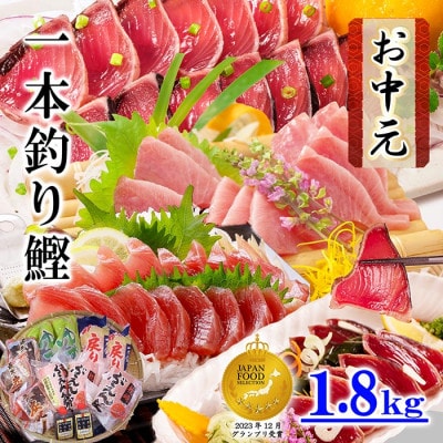 【のし付き・お中元】一本釣り 鰹 タタキ 刺身 バラエティー1.8kg A8‐37C【配送不可地域：離島】【1510086】