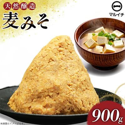 ふるさと納税 島原市 無添加麦みそ900g 1個　AI227