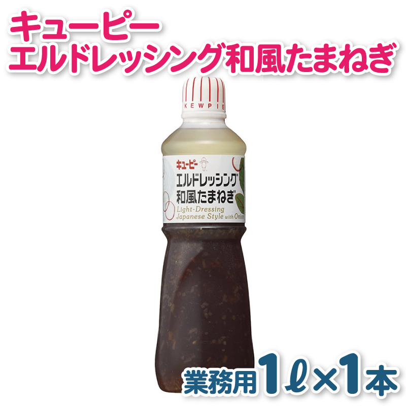 キューピー  エルドレッシング和風たまねぎ （1000mL×1本） 099H3666