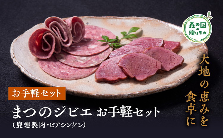 
まつのジビエ お手軽セット（鹿燻製肉・ビアシンケン）
※着日指定不可
