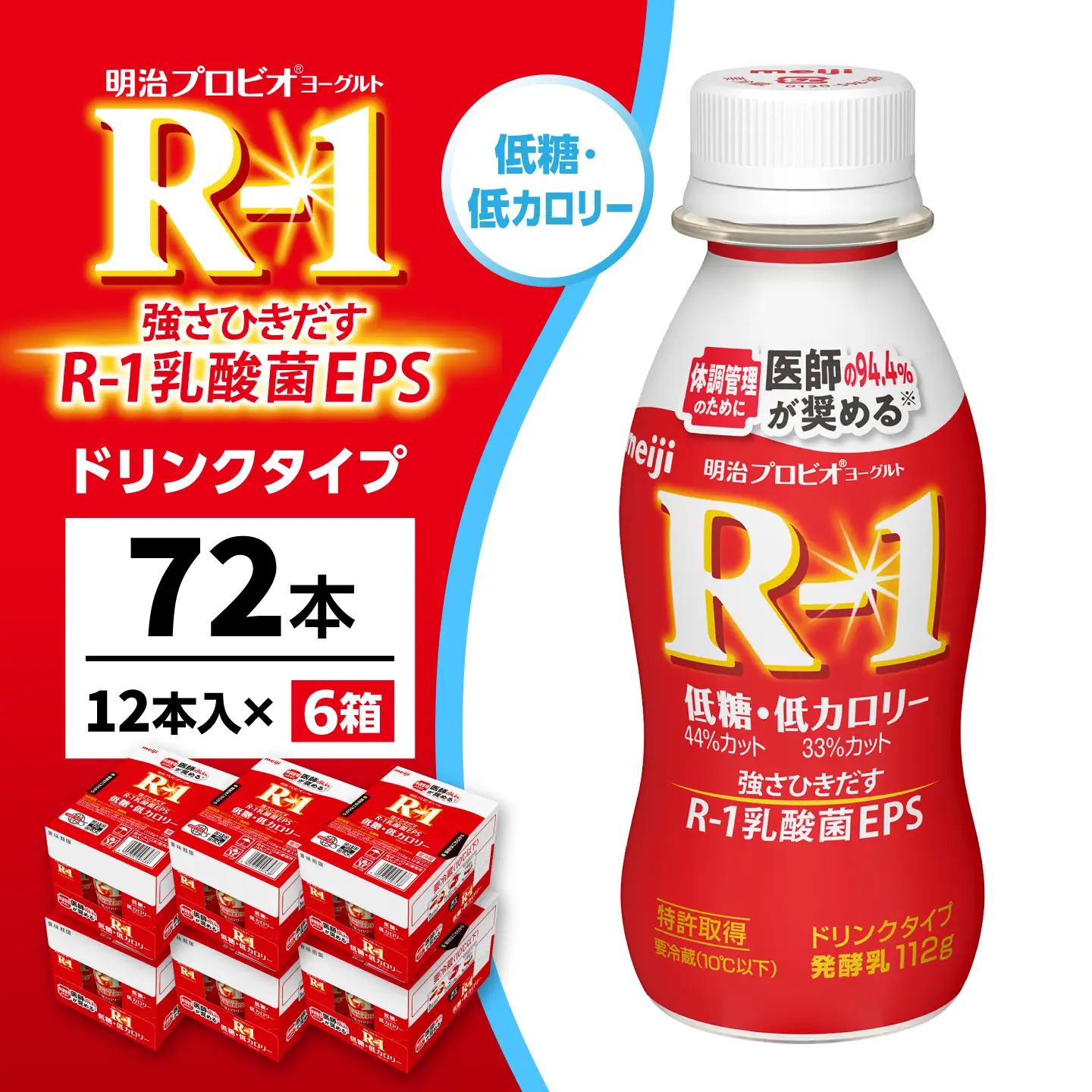 明治プロビオヨーグルトR-1ドリンクタイプ低糖・低カロリー72本 稲沢市 / 株式会社昭和[BMAW009]