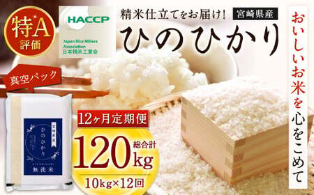 ＜【12ヶ月定期便】【無洗米】令和7年産 宮崎県産ヒノヒカリ 2kg×5袋 計10kg（真空パック）＞お申込みの翌月下旬に第一回目発送（12月は中旬頃）【c1235_ku_x4】×12回 合計120kg ヒノヒカリ 宮崎県産 無洗米 米 お米 定期便 チャック付