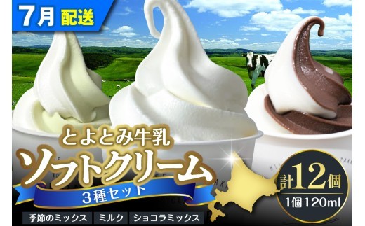 【2026年7月配送】とよとみ牛乳ソフトクリーム【ミルク／ショコラミックス／季節のミックス 各120ml 計12個】