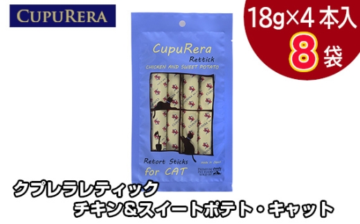 No.712-02 クプレラレティック チキン＆スイートポテト・キャット32本 ／ ペット 猫 厳選 神奈川県