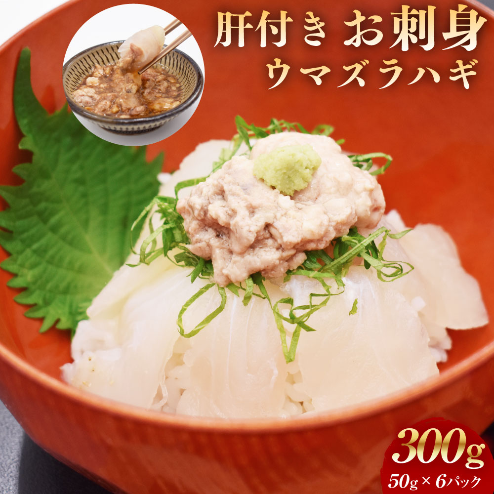 【ふるさと納税】お刺身 ウマヅラハギ 合計300g（50g×6パック）『 肝付き 』 高鮮度だからウマい！ カワハギ 白身 魚 刺身 小分け 海鮮 おつまみ 手巻き寿司 海鮮巻き 海鮮丼 さしみ 冷凍 玄界灘 福岡県 福津市産 国産 冷凍 送料無料 【2026年2月より順次発送】[G0076]