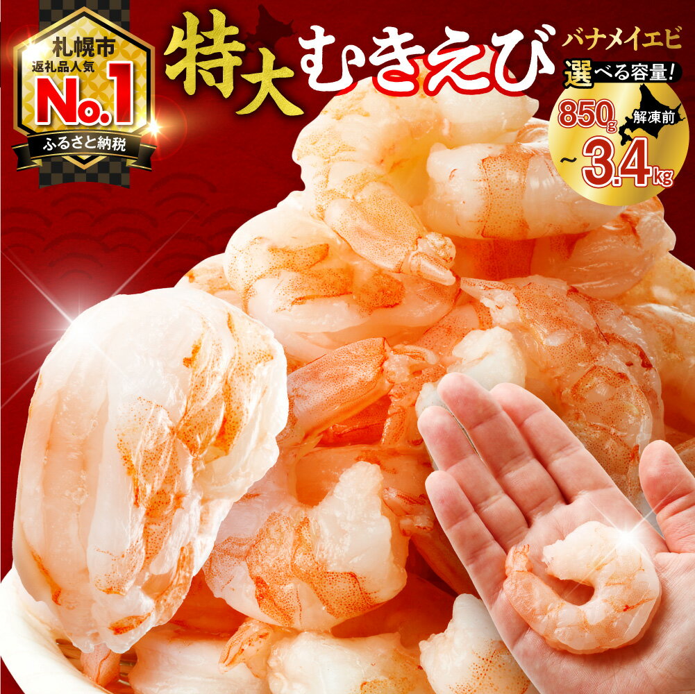 【ふるさと納税】 累計150,000件突破 ★【 選べる 容量 】 背ワタなし 特大 むきえび 5L サイズ 850g 1.7kg 2.5kg 3.4kg (解凍前) 下処理不要 エビ 冷凍 小分け えび ebi バラ おかず 弁当 海鮮 お取り寄せ 魚介 海老 ランキング 1袋 2袋 3袋 4袋 高評価 北海道 札幌市
