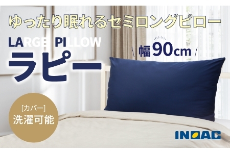 【14日営業日以内発送】九州イノアック ふわふわ触感枕 LARGE PILLOW 『ラピー』 枕 大きめサイズ 抱き枕 クッション ふわふわ お昼寝 インテリア 九州 福岡県 うきは市