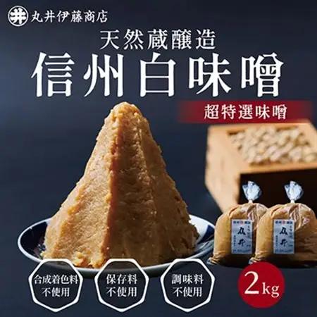 信州白味噌　超特選味噌2kg(1kg×2個)　信州味噌の丸井伊藤商店【1576462】