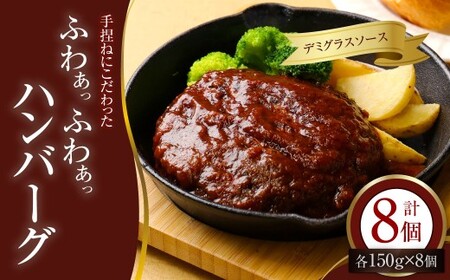 手捏ねにこだわった “ふわぁっふわぁっ” デミグラスハンバーグ 150g×8個 （計1200g） ハンバーグ デミグラス お肉 ご褒美 食事 冷凍 福岡県 香春町