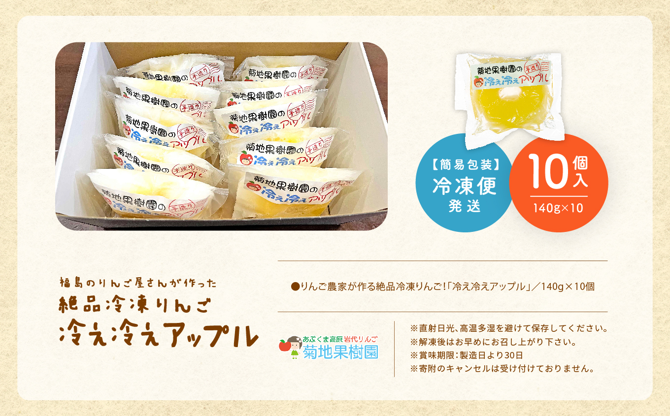《10月下旬以降順次発送》りんご農家が作る絶品冷凍りんご！「冷え冷えアップル」10個入り【菊地果樹園】
