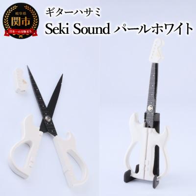 ふるさと納税 関市 <メディアで話題>ギターハサミ　Seki Sound　パールホワイト　