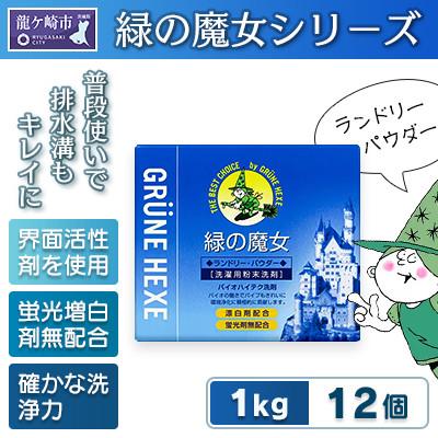 ふるさと納税 龍ケ崎市 環境配慮型　緑の魔女ランドリーパウダー1kg×12個セット【沖縄・離島配送可能】