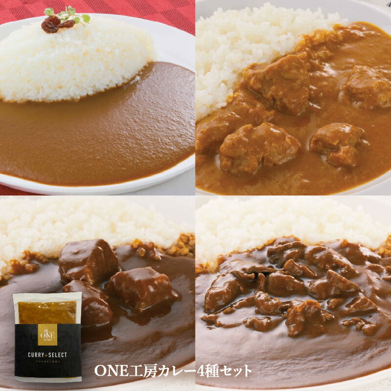 【ふるさと納税】 ONE工房カレー4種セット　FU-1