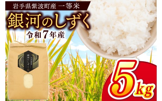 岩手県 紫波町産 令和7年産 一等米「銀河のしずく」5kg 米 白米 精米 ごはん (EN003)