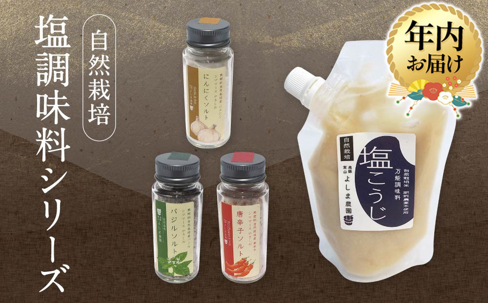 【12月配送】よしま農園の自然栽培塩調味料シリーズ（バジル・唐辛子・にんにく塩／塩こうじ）| 年内発送 塩 ソルト 塩? 調味料 飛騨高山 よしま農園 CK020VC12