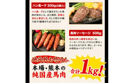 純国産馬刺し＆料理福袋 計1kg 馬刺し