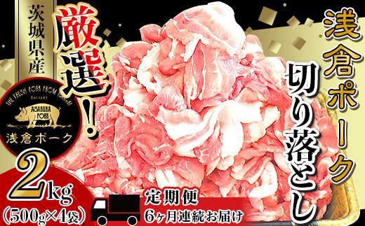 
                  246 豚肉 小分け 2kg 切り落とし 6ヶ月 定期便 細切れ 500g×4袋 真空パック 個包装 冷凍 浅倉ポーク 茨城県産【浅倉畜産】
                