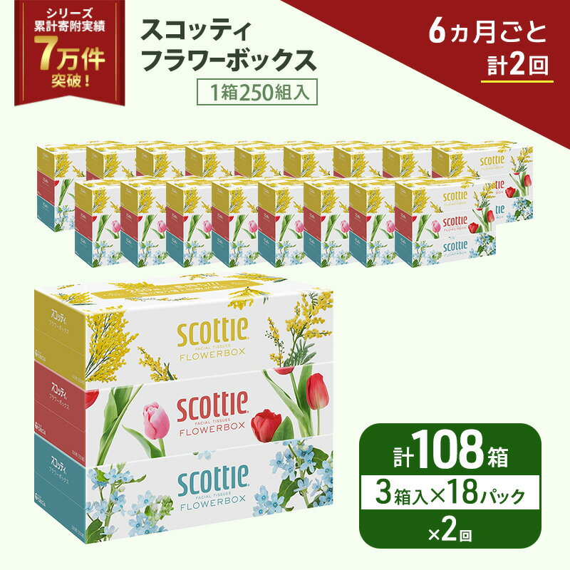 【ふるさと納税】 定期便 ティッシュ 3箱×18P (6ヶ月ごと計2回) スコッティ フラワーボックス 日本製 長持ち 日用品 生活用品 必需品 消耗品 便利 楽 コンパクト 防災 備蓄 備え 安心 送料無料 累計寄附実績7万9千件超 宮城県 岩沼市