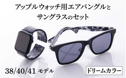 アップルウォッチ用エアバングルとサングラスのセット（38/40/41モデル）とサングラスのセット　ドリームカラー [K-03401f]/ アップルウォッチ バンド apple watch エアバングル 38mm 40mm 41mm 腕時計 おしゃれ 日本製 メンズ レディース サングラス メガネ 眼鏡 福井県鯖江市