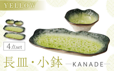 【美濃焼】KANADE 長皿・小鉢 イエロー ペア4点セット　【丸利玉樹利喜蔵商店】 食器 お皿 プレート[MCC087]
