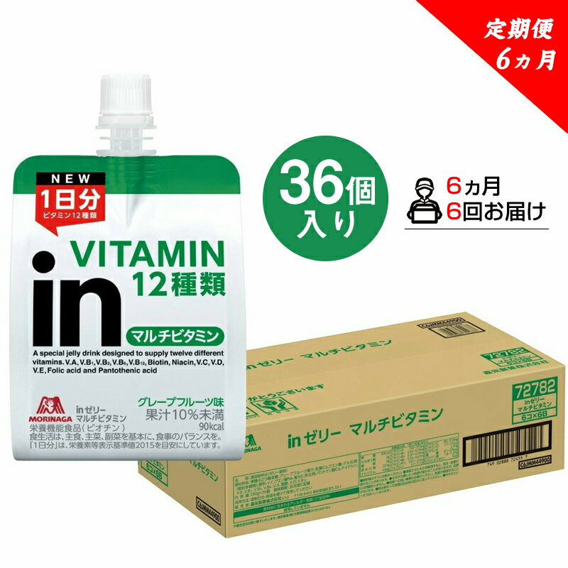 【ふるさと納税】 定期便 6回 inゼリー マルチビタミン 36個入り インゼリー ゼリー飲料 ゼリー まとめ買い 森永製菓 森永 機能性ゼリー ビタミン ビタミンゼリー マルチビタミン 10秒チャージ 運動前 スポーツ グレープフルーツ 非常食 備蓄品 災害対策 三島市 静岡県