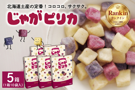 スナック菓子 カルビー じゃがピリカ 10袋入り 5箱 スナック菓子