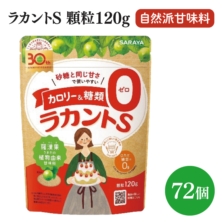 ラカントS顆粒120g 72個【サラヤ SARAYA ラカント ラカントS顆粒 セット カロリーゼロ 糖質ゼロ 茨城県 北茨城市】(CL069)