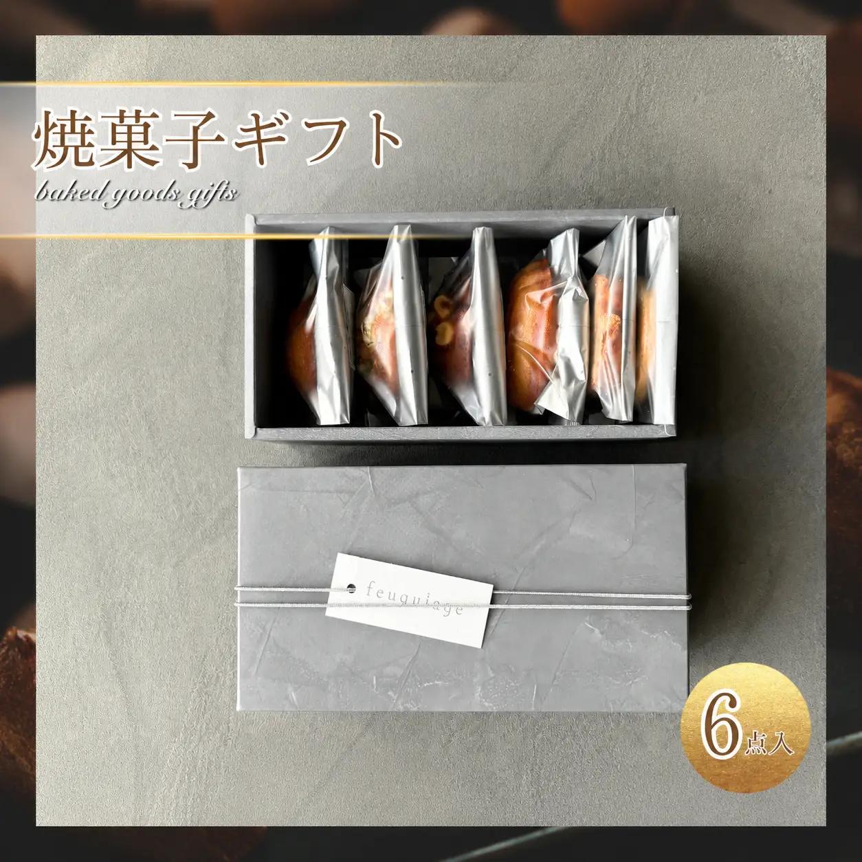 焼菓子 ギフト 6点 入り | フキアージュ 洋菓子 詰め合わせ feuquiage